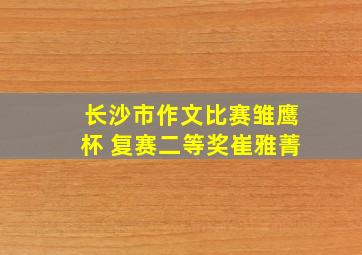 长沙市作文比赛雏鹰杯 复赛二等奖崔雅菁